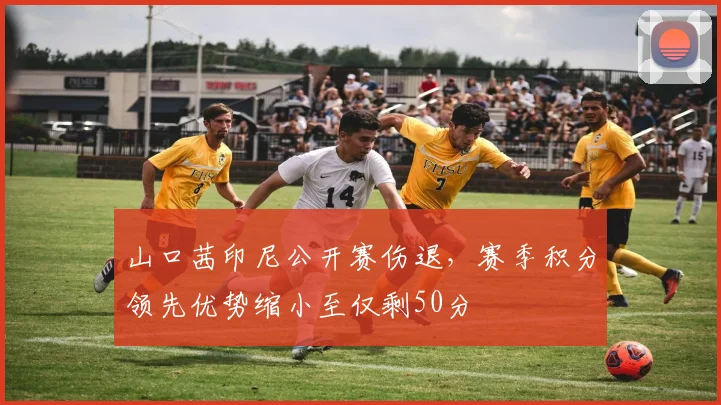 山口茜印尼公开赛伤退，赛季积分领先优势缩小至仅剩50分