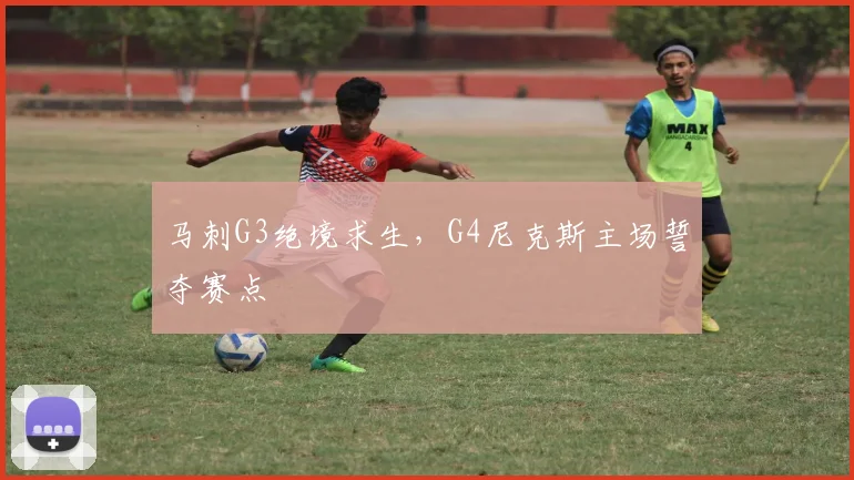 马刺G3绝境求生，G4尼克斯主场誓夺赛点